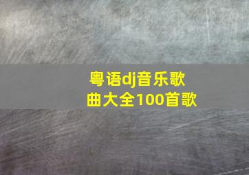 粤语dj音乐歌曲大全100首歌