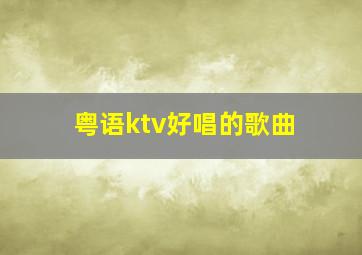 粤语ktv好唱的歌曲