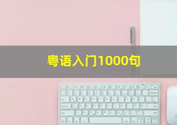 粤语入门1000句