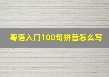 粤语入门100句拼音怎么写