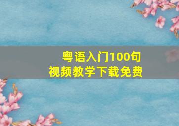 粤语入门100句视频教学下载免费