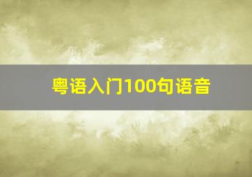 粤语入门100句语音