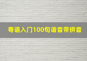 粤语入门100句谐音带拼音