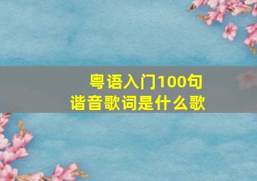 粤语入门100句谐音歌词是什么歌