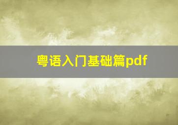 粤语入门基础篇pdf