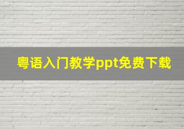 粤语入门教学ppt免费下载