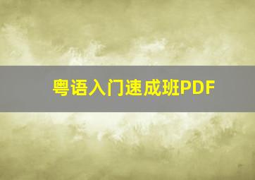 粤语入门速成班PDF