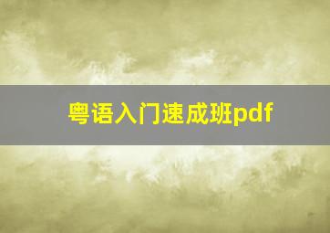 粤语入门速成班pdf