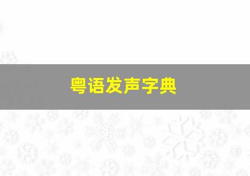 粤语发声字典