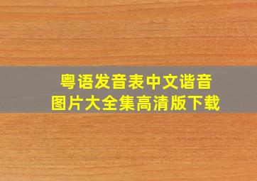 粤语发音表中文谐音图片大全集高清版下载