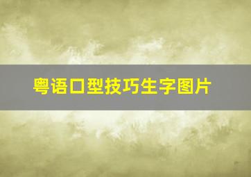 粤语口型技巧生字图片