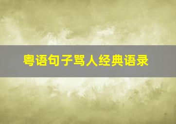 粤语句子骂人经典语录