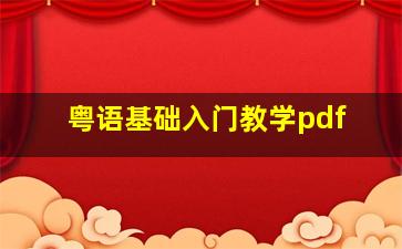 粤语基础入门教学pdf