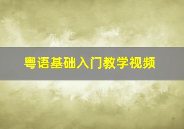 粤语基础入门教学视频