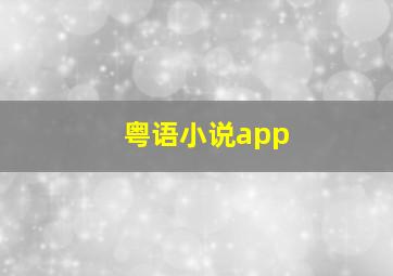 粤语小说app