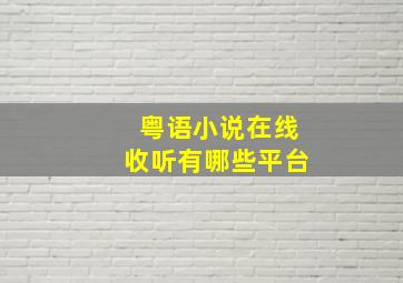 粤语小说在线收听有哪些平台