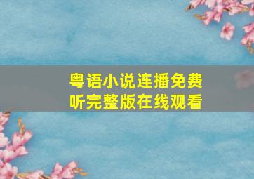 粤语小说连播免费听完整版在线观看