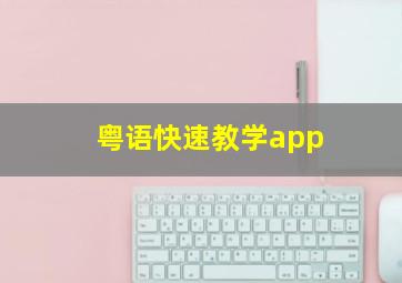 粤语快速教学app