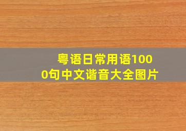 粤语日常用语1000句中文谐音大全图片