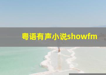 粤语有声小说showfm