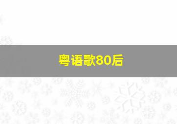 粤语歌80后