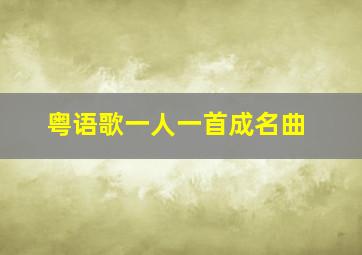 粤语歌一人一首成名曲