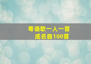 粤语歌一人一首成名曲100首