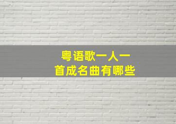 粤语歌一人一首成名曲有哪些