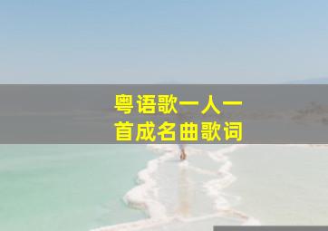 粤语歌一人一首成名曲歌词