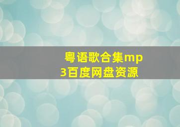 粤语歌合集mp3百度网盘资源