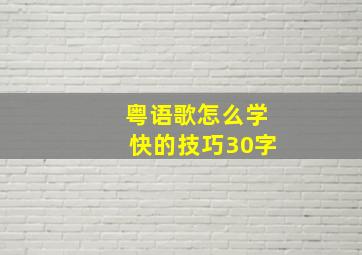 粤语歌怎么学快的技巧30字