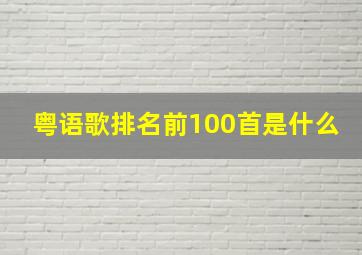 粤语歌排名前100首是什么