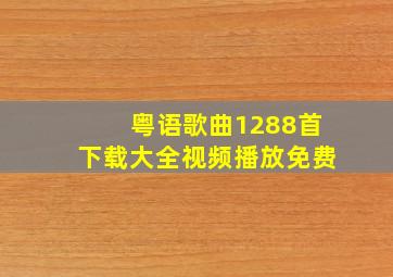 粤语歌曲1288首下载大全视频播放免费