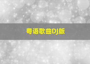 粤语歌曲DJ版