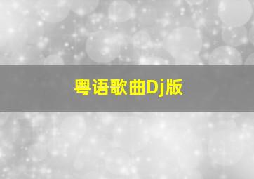 粤语歌曲Dj版