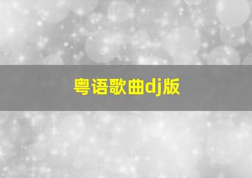 粤语歌曲dj版