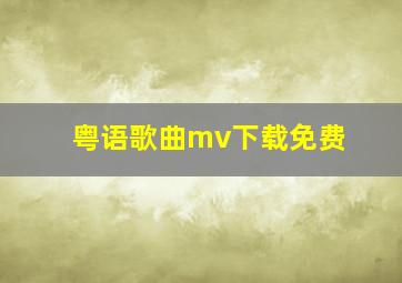 粤语歌曲mv下载免费