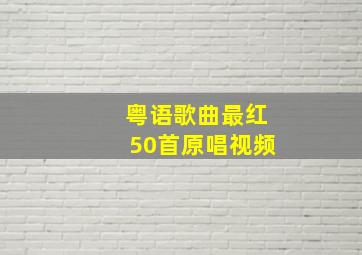 粤语歌曲最红50首原唱视频