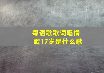 粤语歌歌词唱情歌17岁是什么歌