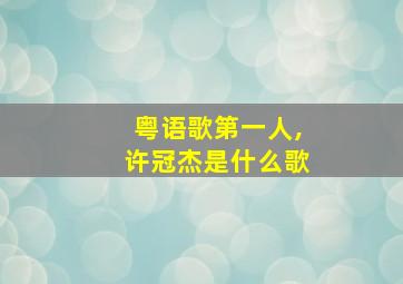 粤语歌第一人,许冠杰是什么歌