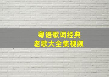 粤语歌词经典老歌大全集视频