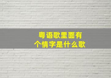 粤语歌里面有个情字是什么歌