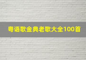 粤语歌金典老歌大全100首