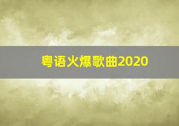 粤语火爆歌曲2020