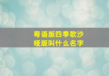 粤语版四季歌沙哑版叫什么名字