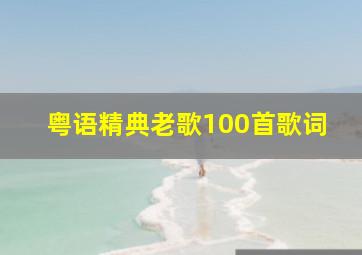 粤语精典老歌100首歌词