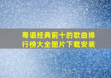 粤语经典前十的歌曲排行榜大全图片下载安装