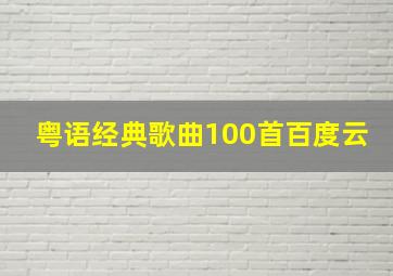 粤语经典歌曲100首百度云