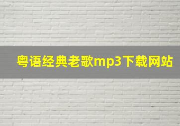 粤语经典老歌mp3下载网站