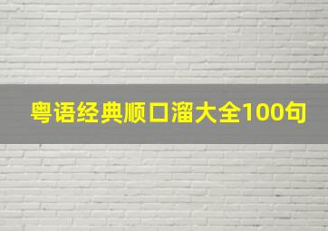 粤语经典顺口溜大全100句